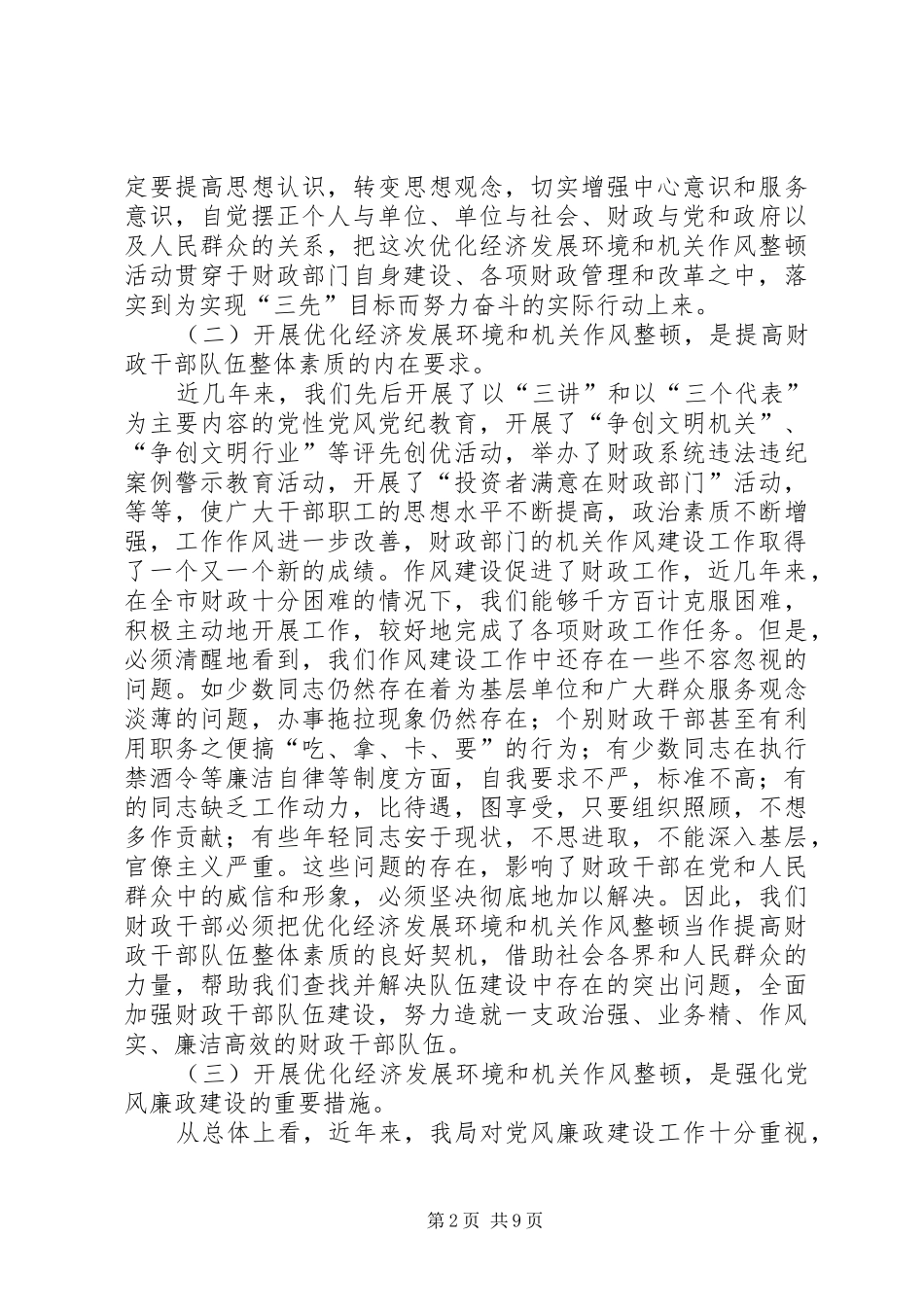 财政局机关优化经济发展环境暨作风整顿工作动员讲话_第2页