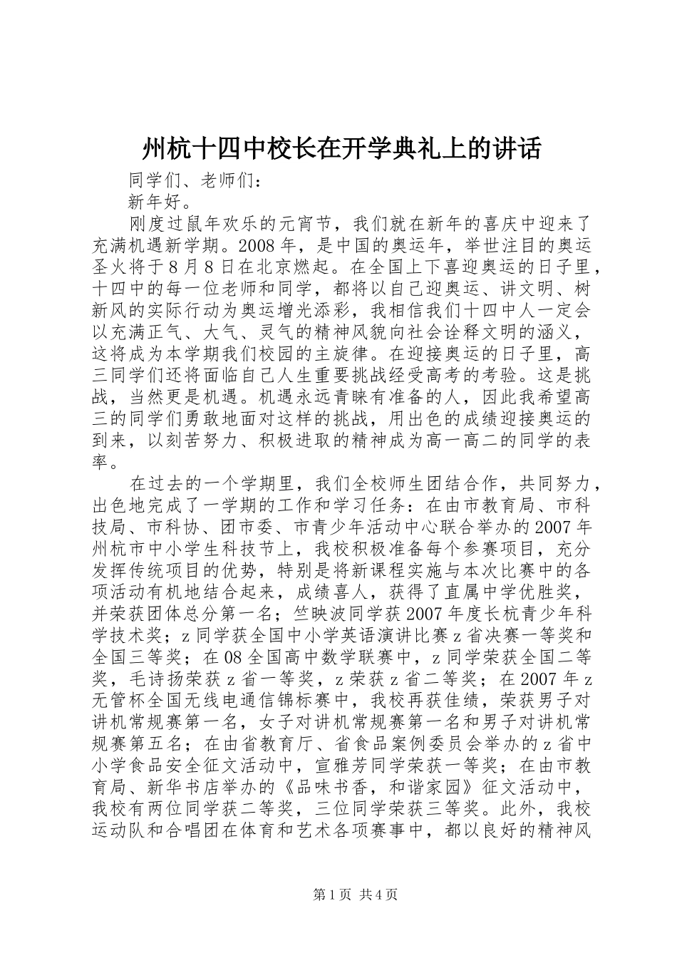 州杭十四中校长在开学典礼上的讲话_第1页