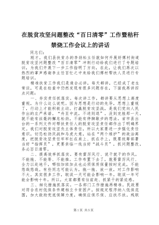 在脱贫攻坚问题整改“百日清零”工作暨秸秆禁烧工作会议上的讲话