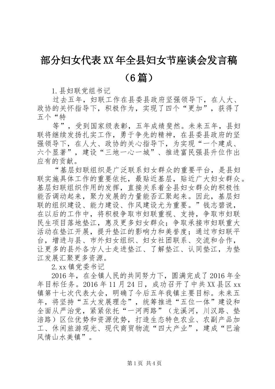 部分妇女代表XX年全县妇女节座谈会发言稿（6篇）_第1页