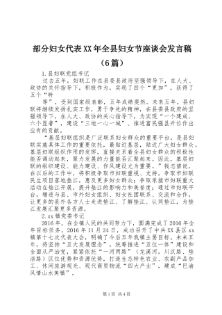 部分妇女代表XX年全县妇女节座谈会发言稿（6篇）