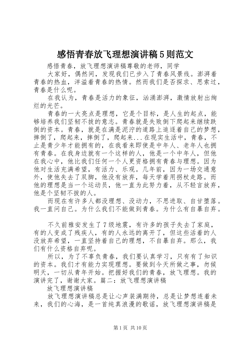感悟青春放飞理想演讲稿5则范文_第1页