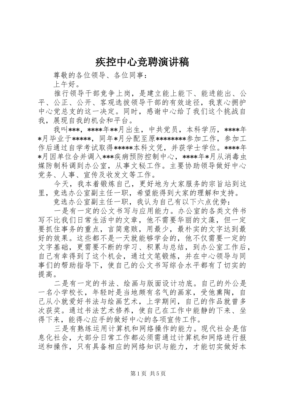 疾控中心竞聘演讲稿_第1页