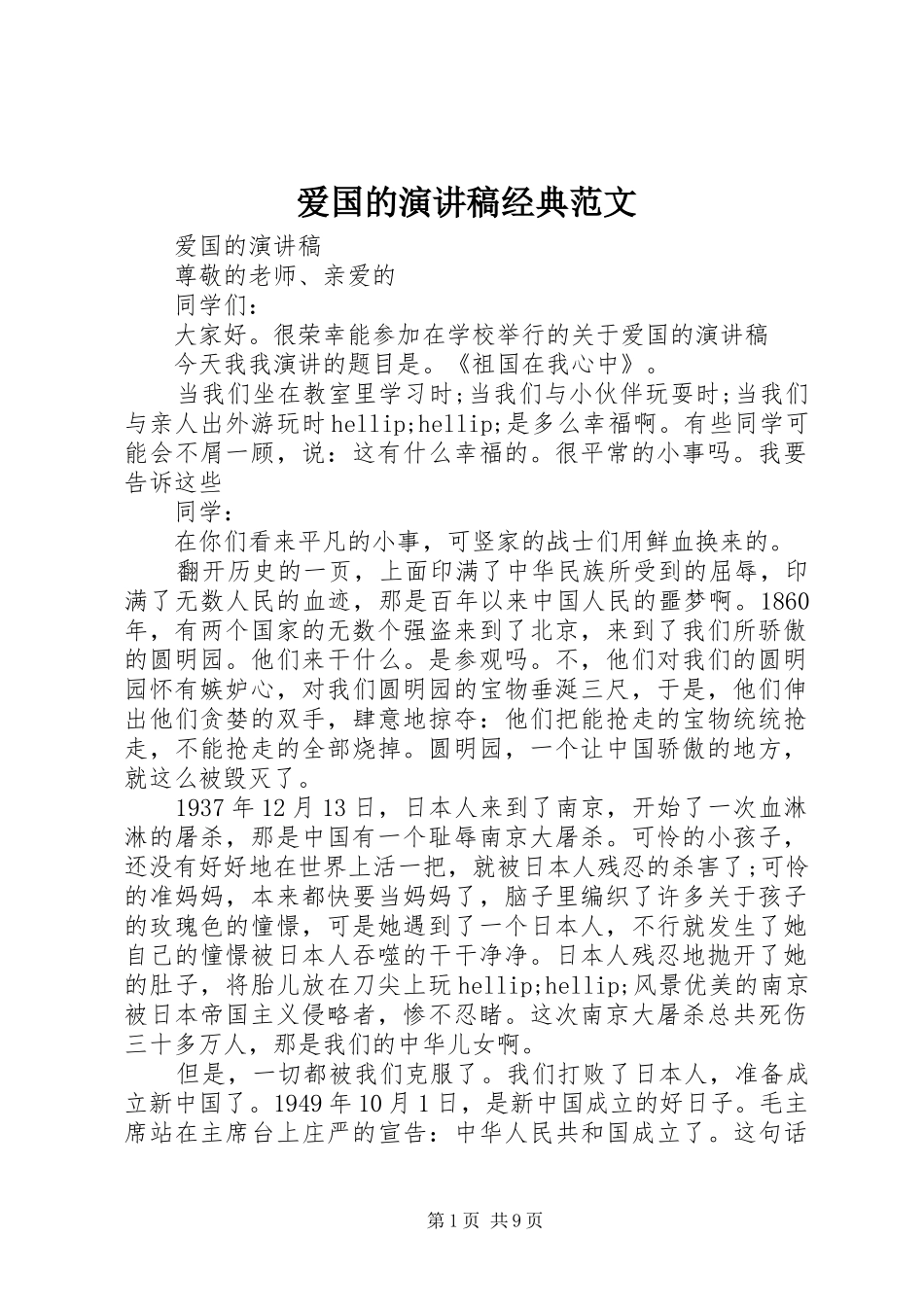 爱国的演讲稿经典范文_第1页