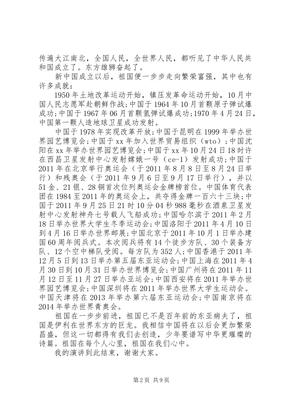 爱国的演讲稿经典范文_第2页