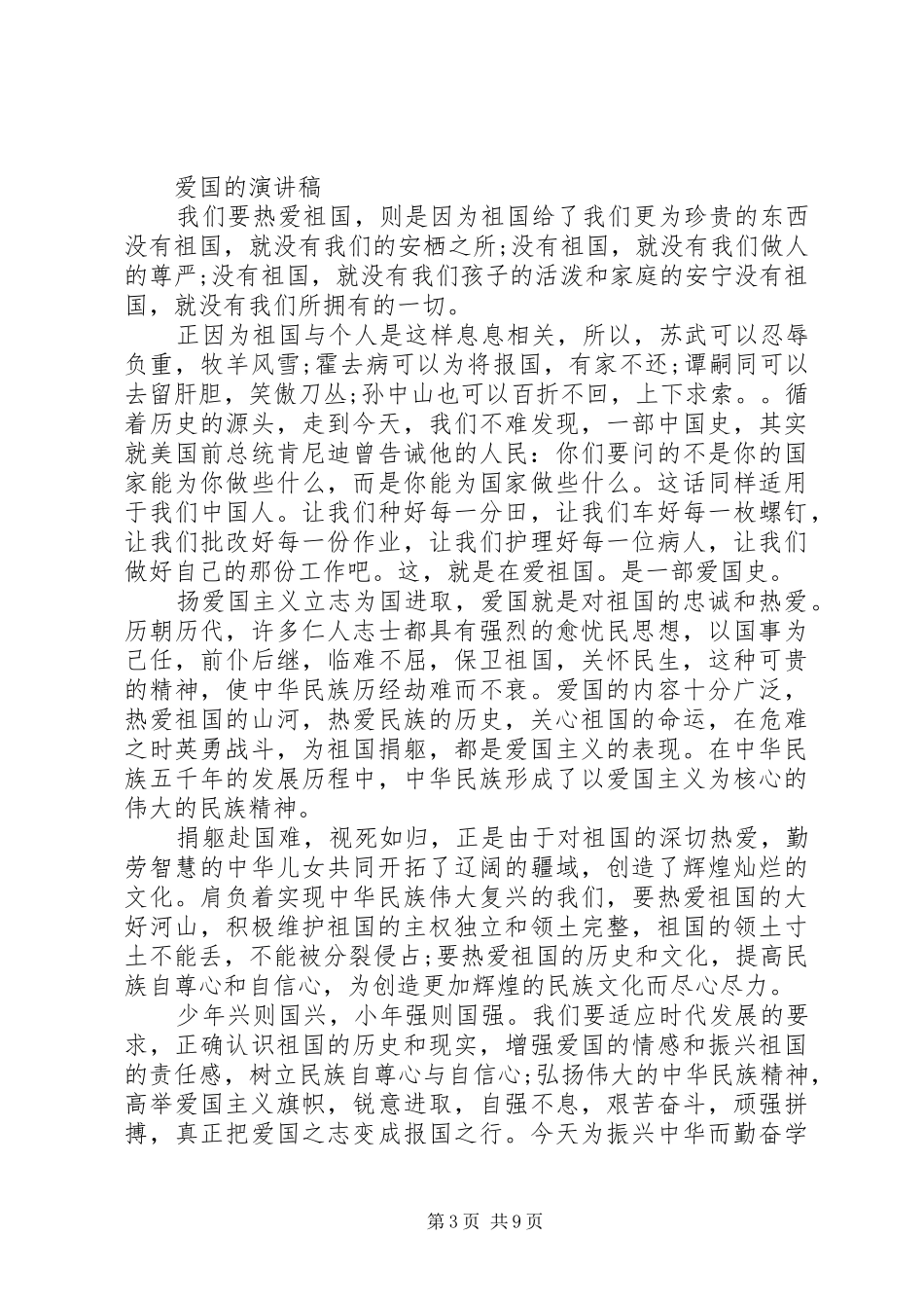 爱国的演讲稿经典范文_第3页