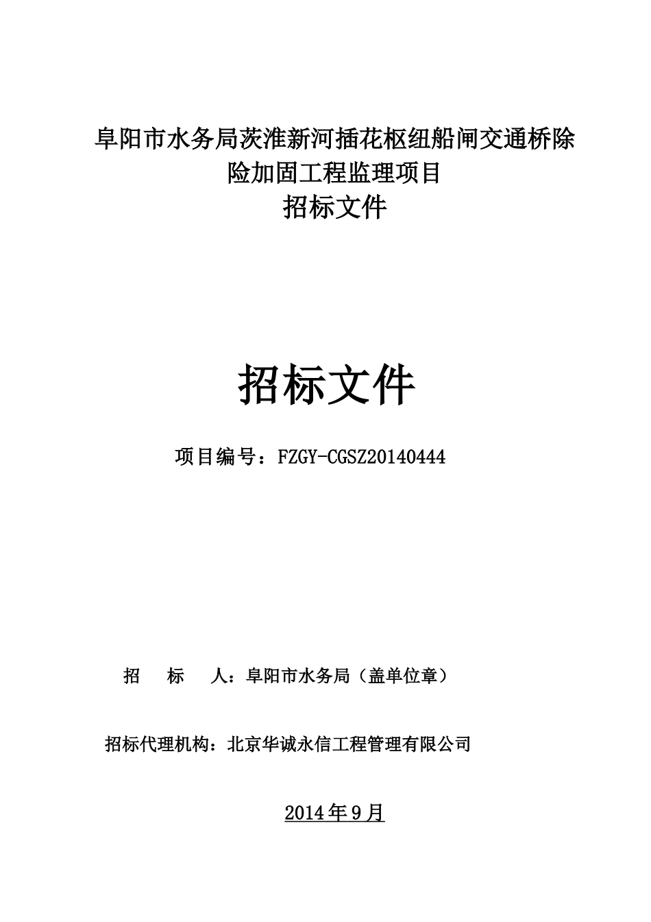 阜阳市水务局茨淮新河插花枢纽船闸交通桥除险加固工程监理_第1页