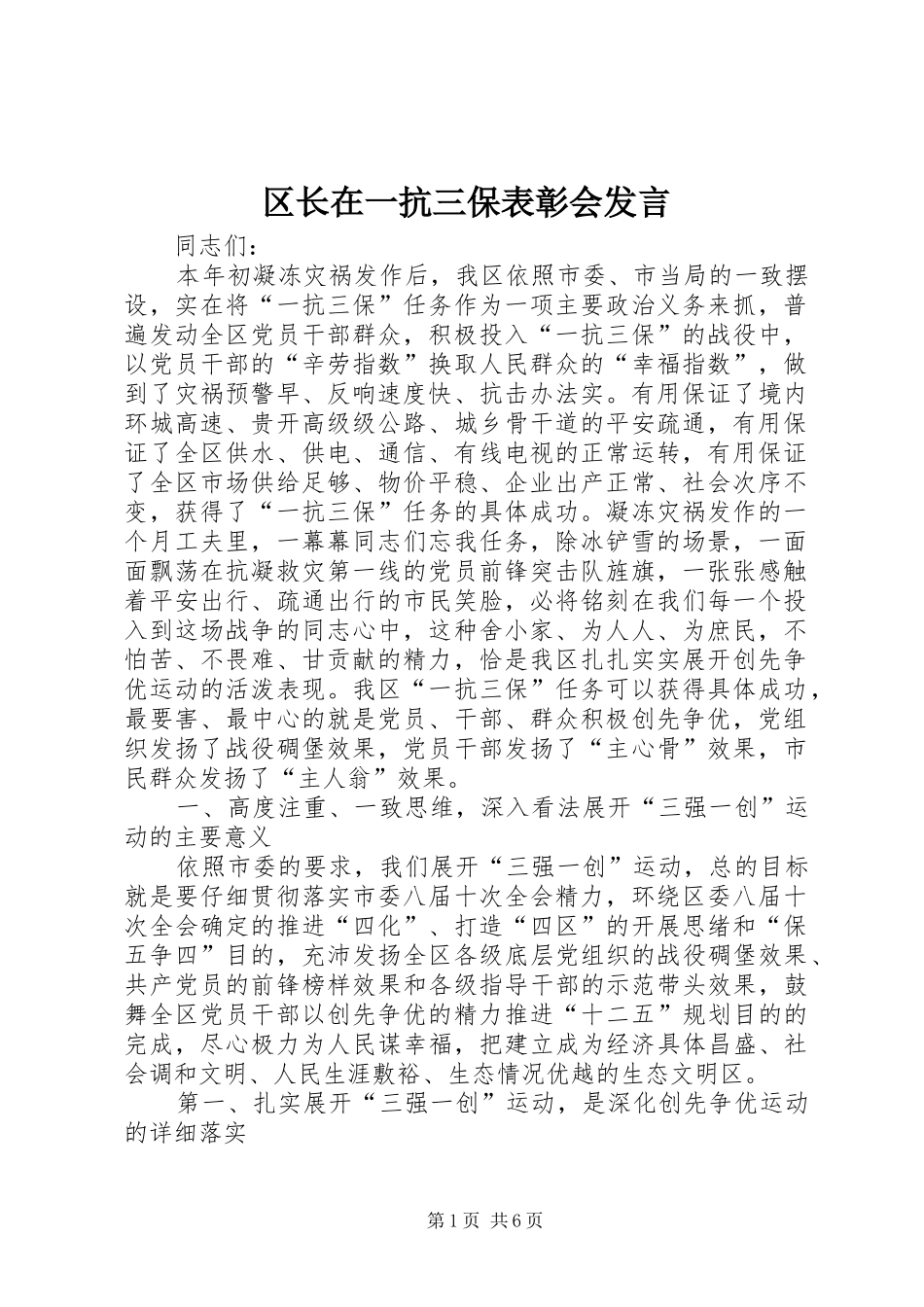 区长在一抗三保表彰会发言_第1页