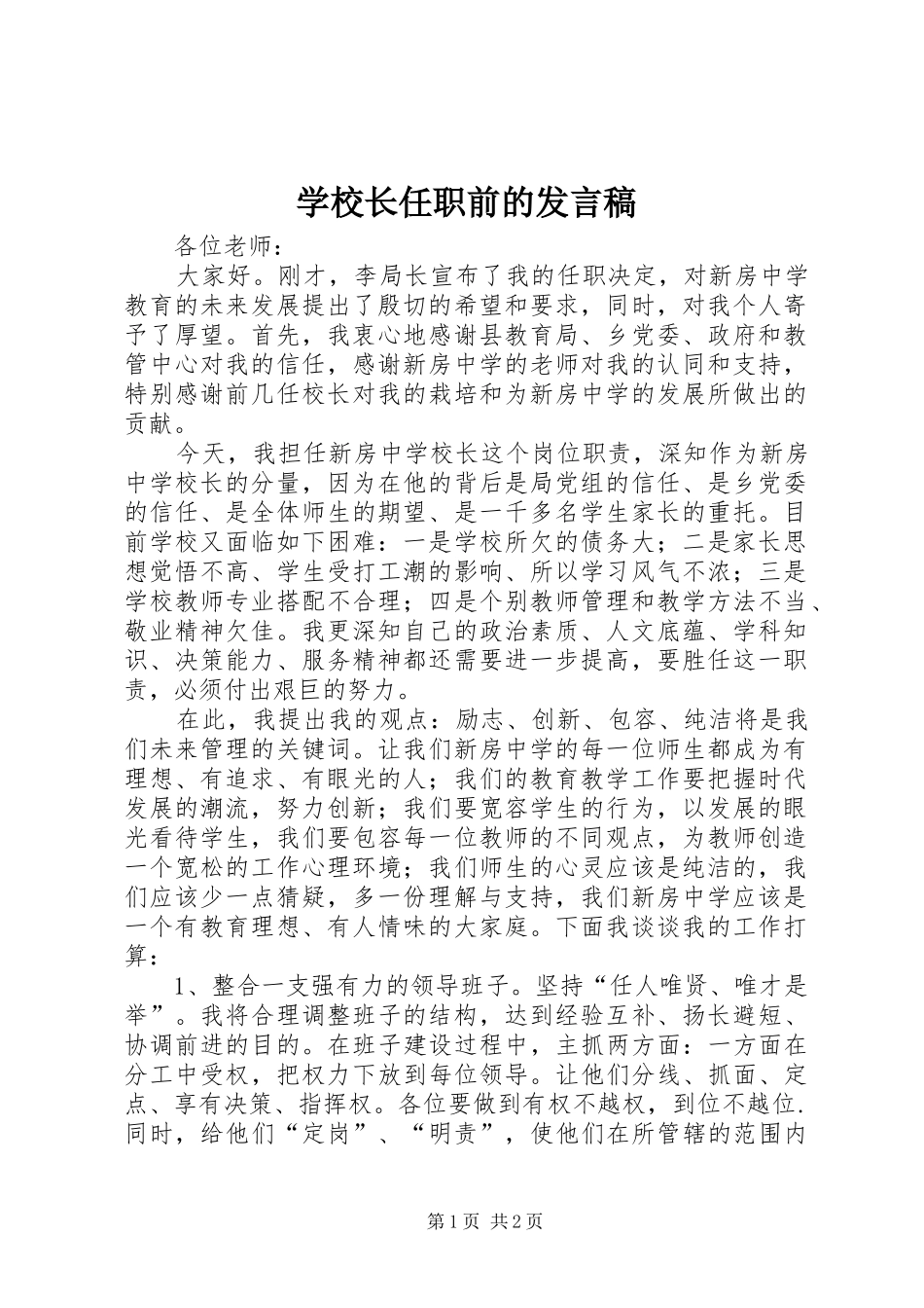 学校长任职前的发言稿_第1页