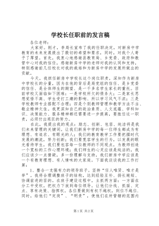 学校长任职前的发言稿