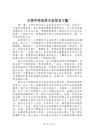 大学开学动员大会发言5篇