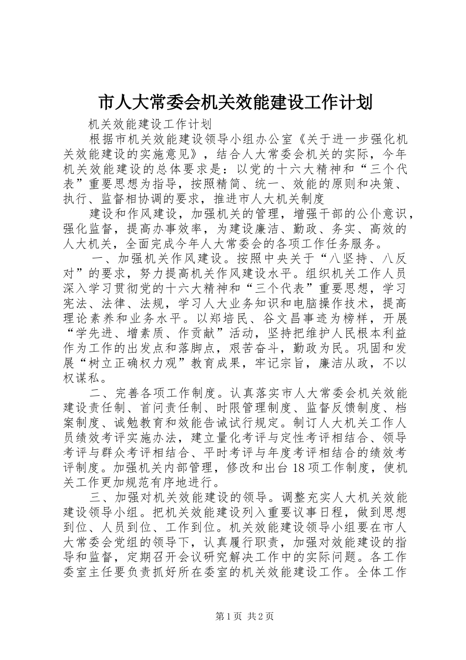 市人大常委会机关效能建设工作计划 _第1页