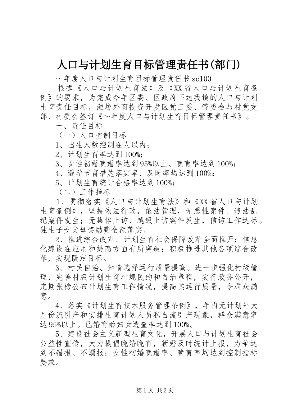 人口与计划生育目标管理责任书(部门) _第1页