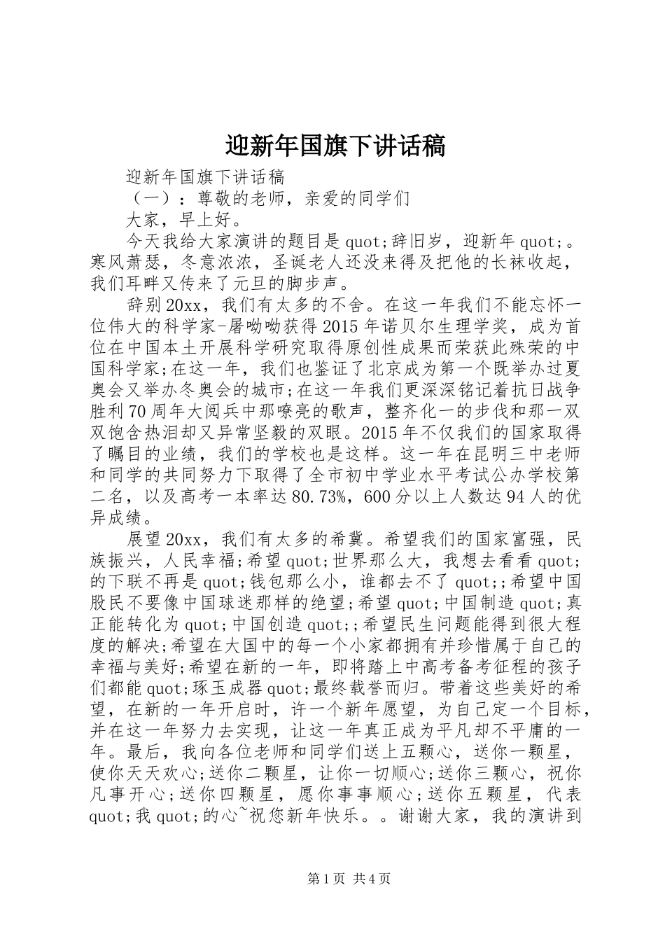 迎新年国旗下讲话稿_第1页