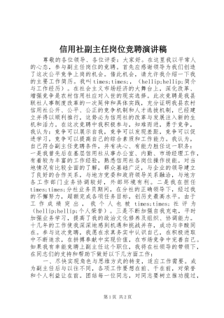 信用社副主任岗位竞聘演讲稿