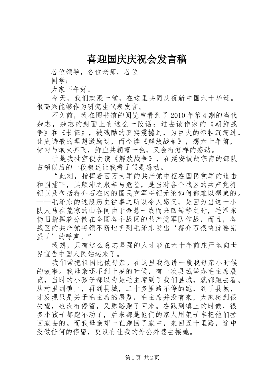 喜迎国庆庆祝会发言稿_第1页