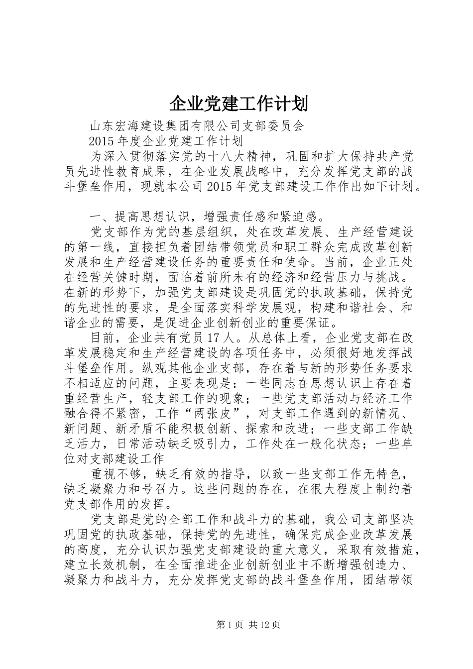 企业党建工作计划 _第1页