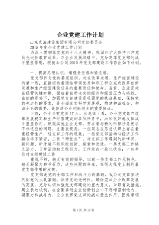 企业党建工作计划 