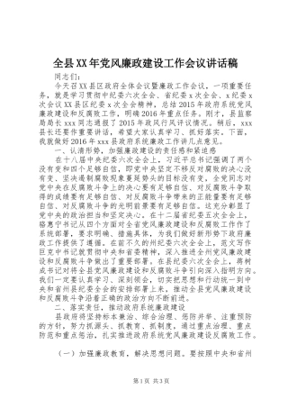 全县XX年党风廉政建设工作会议讲话稿