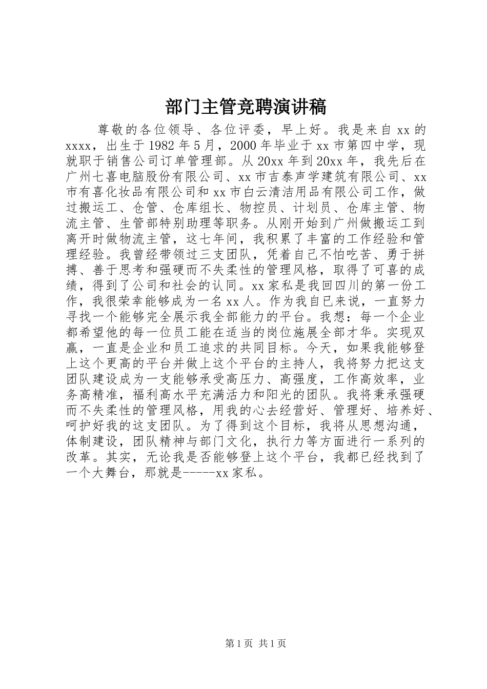 部门主管竞聘演讲稿_第1页
