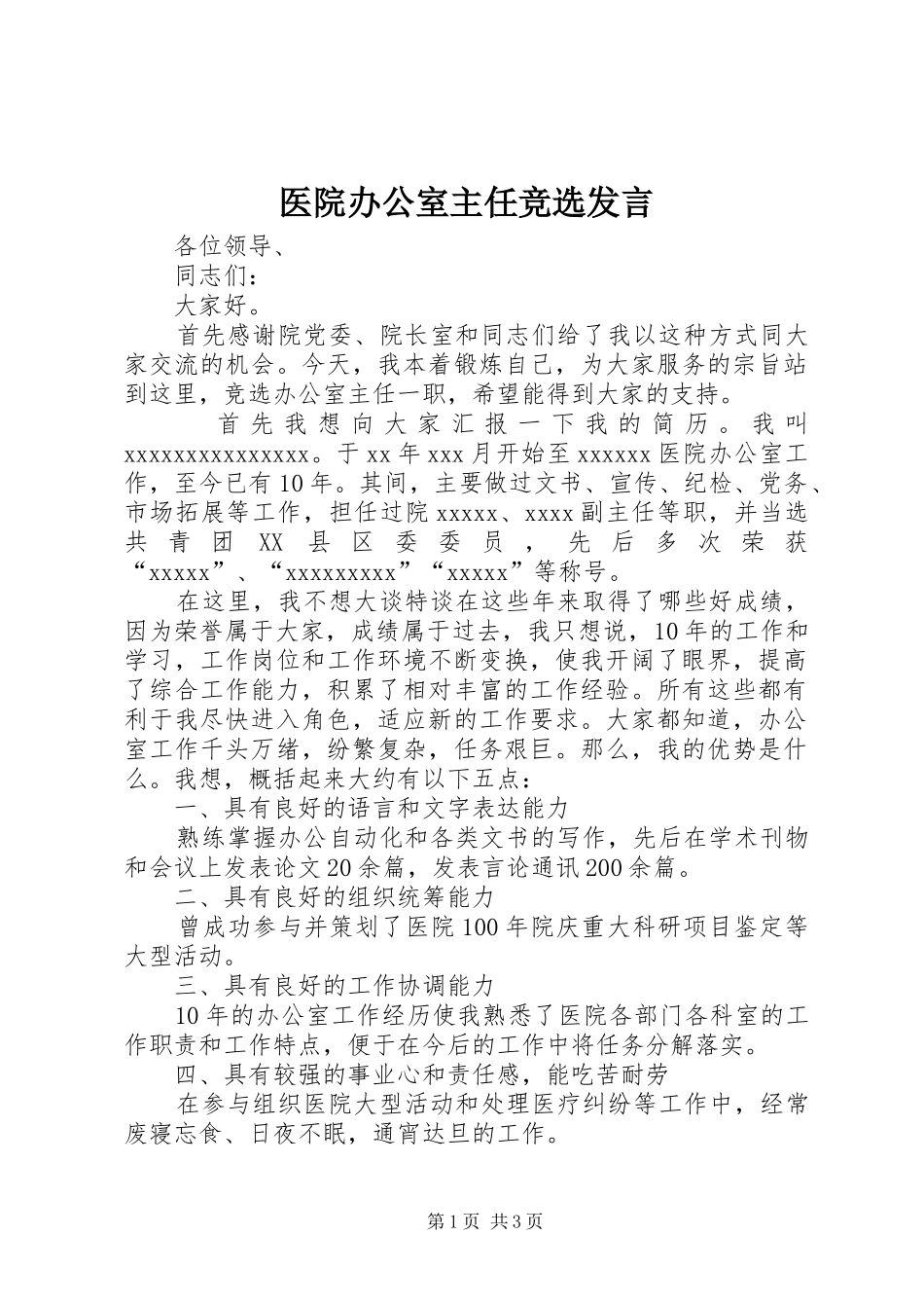 医院办公室主任竞选发言_第1页