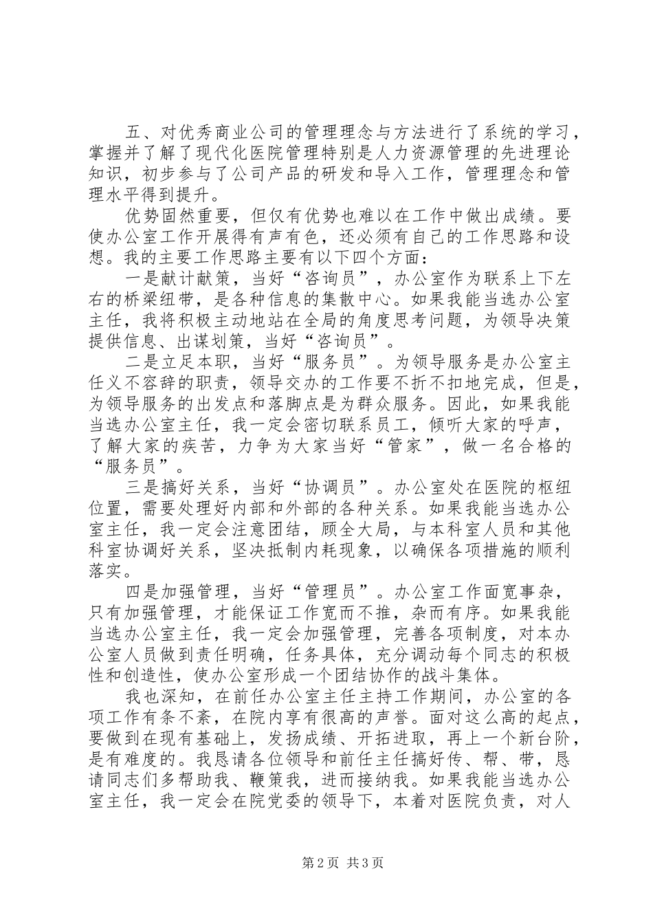 医院办公室主任竞选发言_第2页