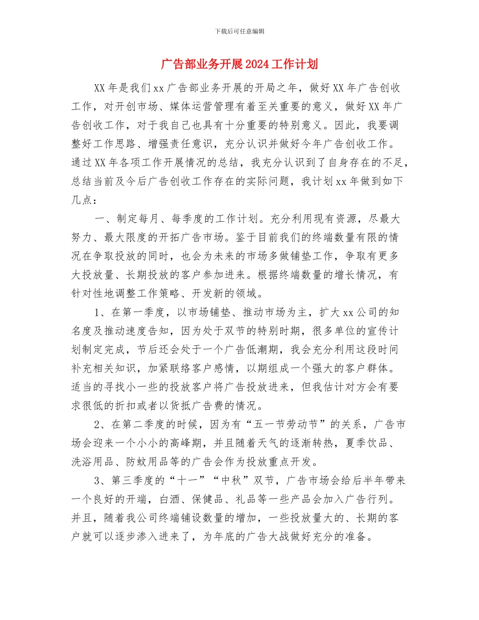 广告部业务年度工作计划范文与广告部业务开展2024工作计划汇编_第3页