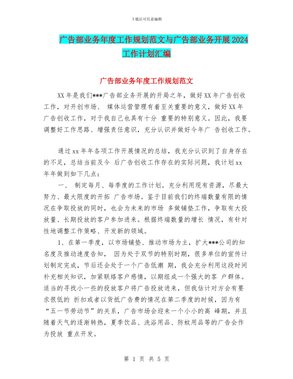 广告部业务年度工作规划范文与广告部业务开展2024工作计划汇编_第1页