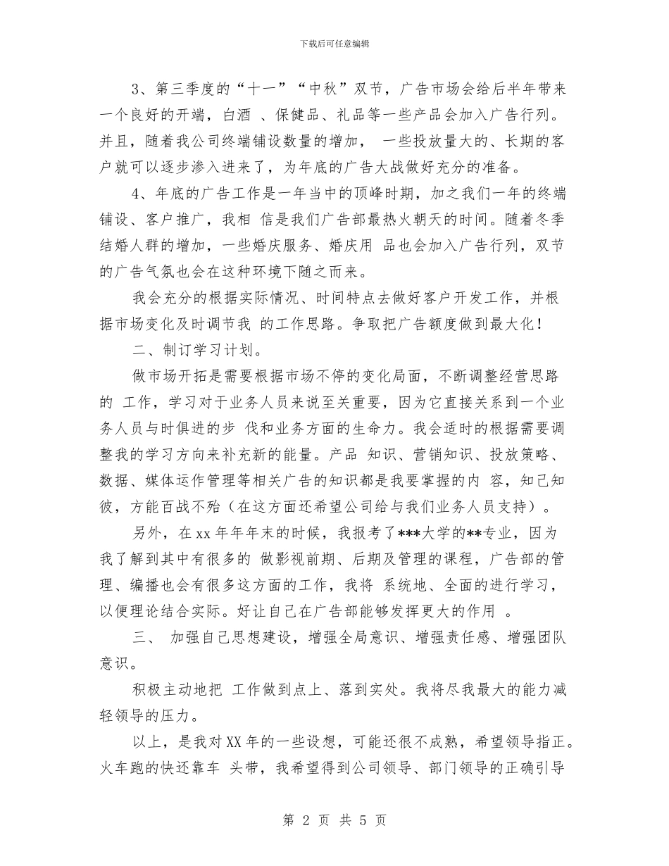 广告部业务年度工作规划范文与广告部业务开展2024工作计划汇编_第2页