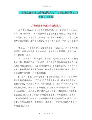 广告部业务年度工作规划范文与广告部业务开展2024工作计划汇编