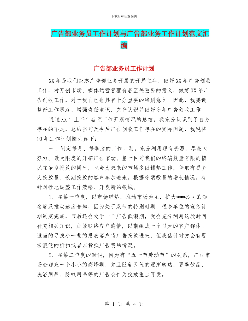 广告部业务员工作计划与广告部业务工作计划范文汇编_第1页