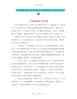 广告部业务员工作计划与广告部业务工作计划范文汇编
