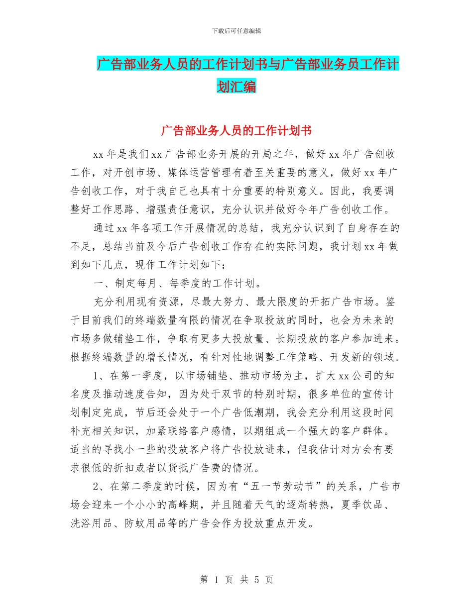 广告部业务人员的工作计划书与广告部业务员工作计划汇编_第1页