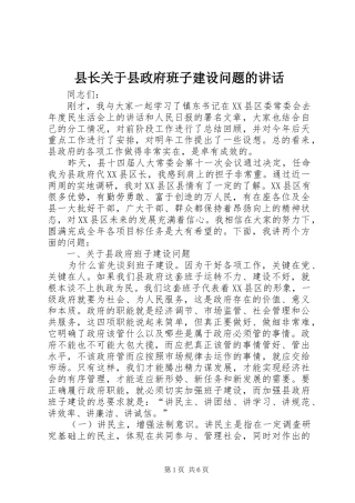县长关于县政府班子建设问题的讲话