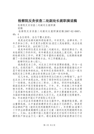 检察院反贪侦查二处副处长就职演说稿