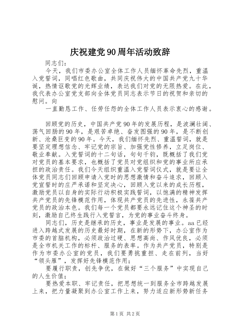 庆祝建党90周年活动致辞_第1页
