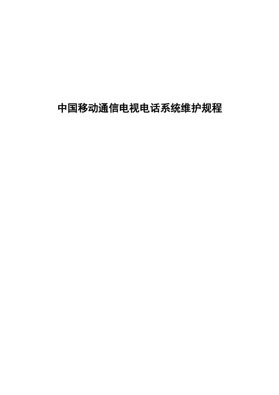 中国移动通信电视电话系统维护规程_第1页