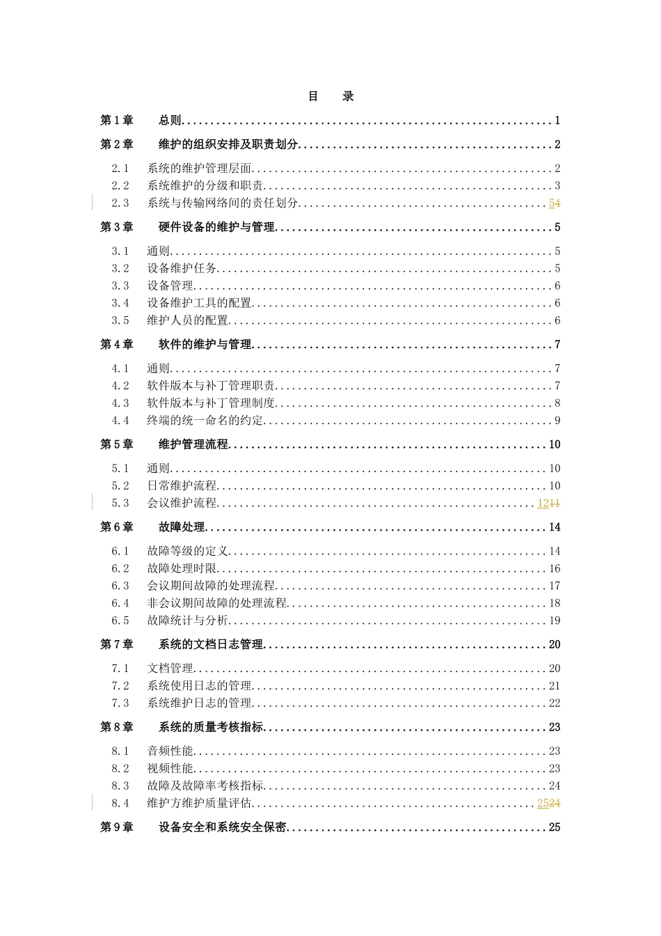 中国移动通信电视电话系统维护规程_第3页