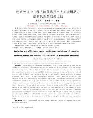 污水处理中几种去除药物及个人护理用品方法的机理及效果比较