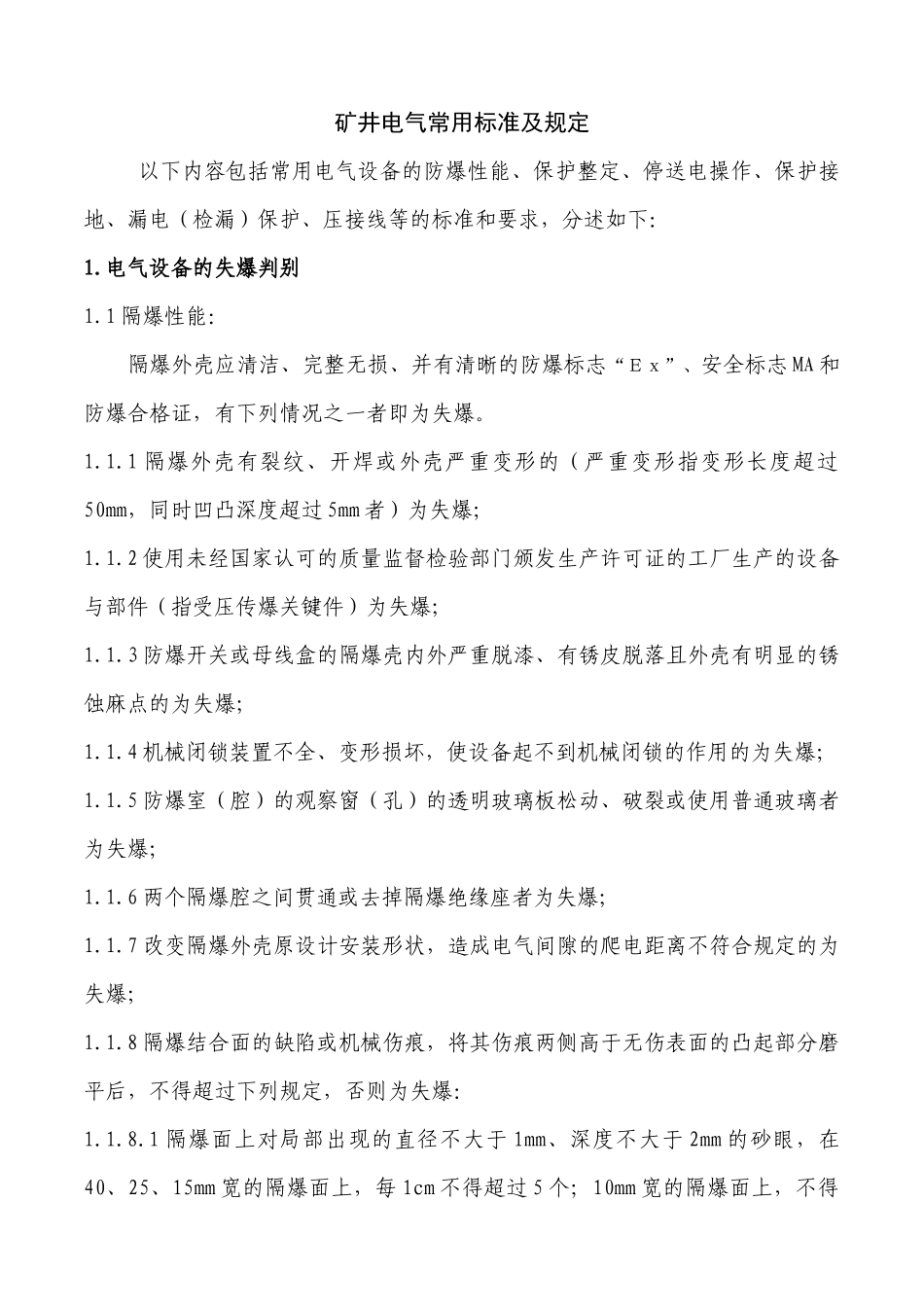 矿井电气常用标准及规定_第1页