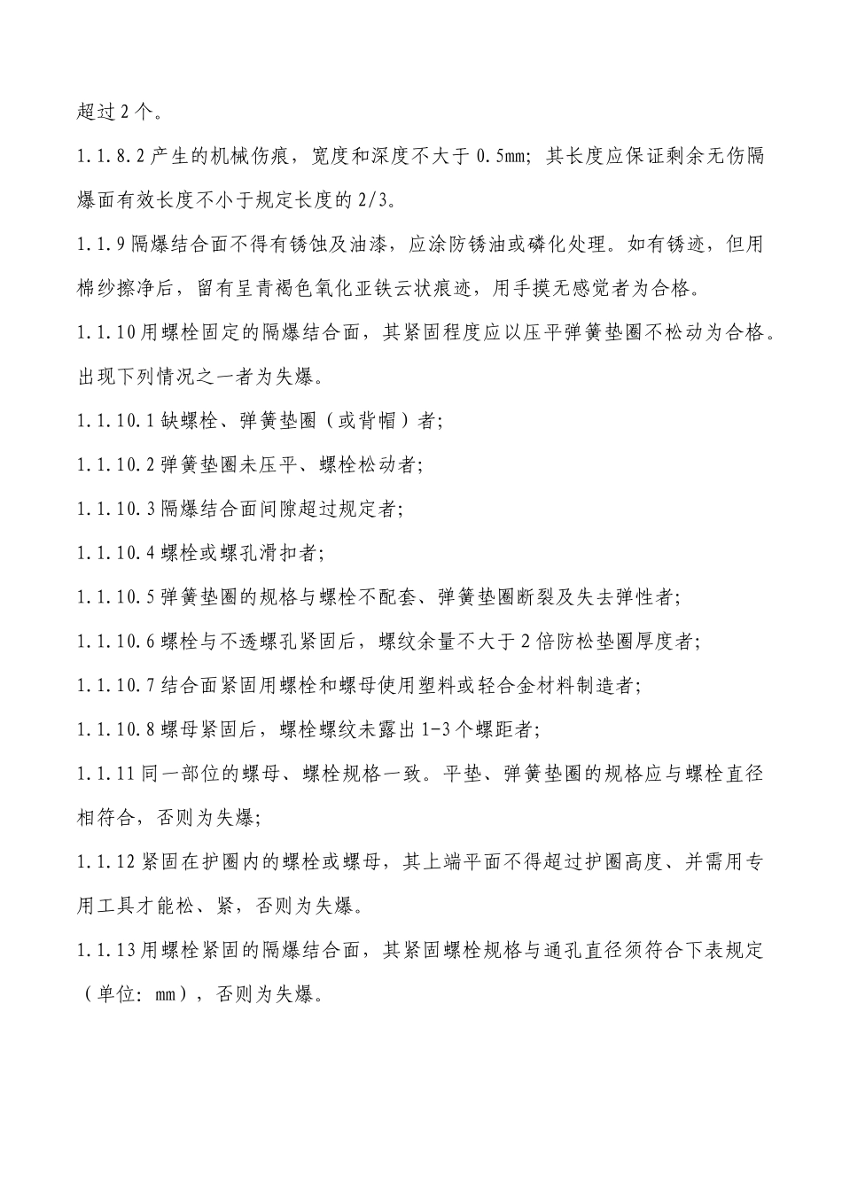 矿井电气常用标准及规定_第2页