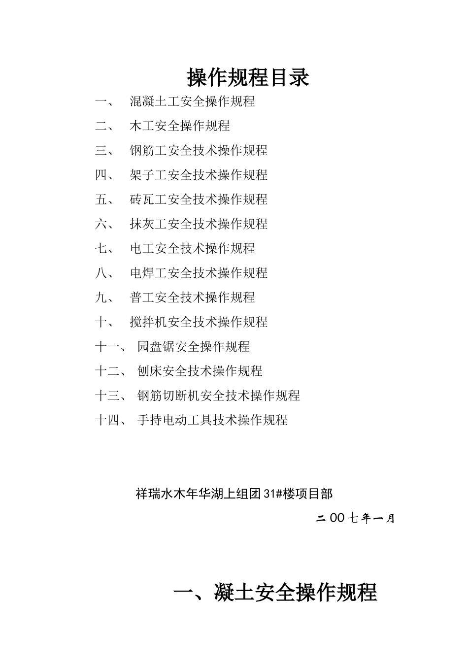某建筑公司各工种安全操作规程方案_第1页