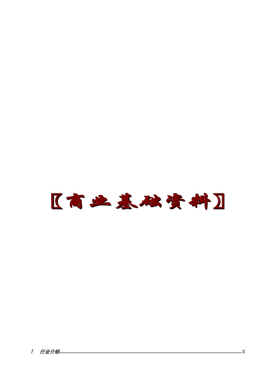 【房地产精品文档】商业基础资料_第1页