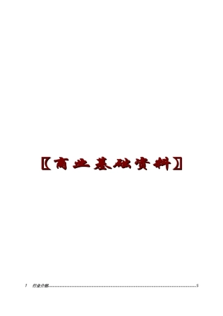【房地产精品文档】商业基础资料