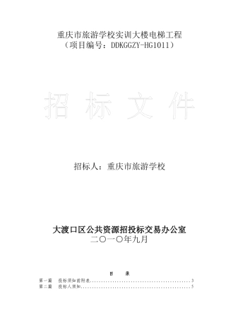 重庆市旅游学校实训大楼电梯工程