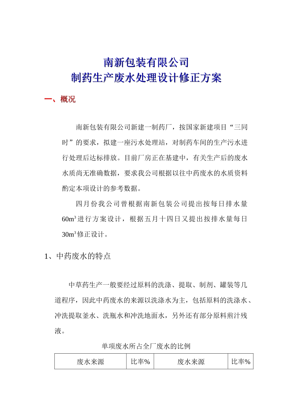 制药生产废水处理工艺设计方案-原始_第2页