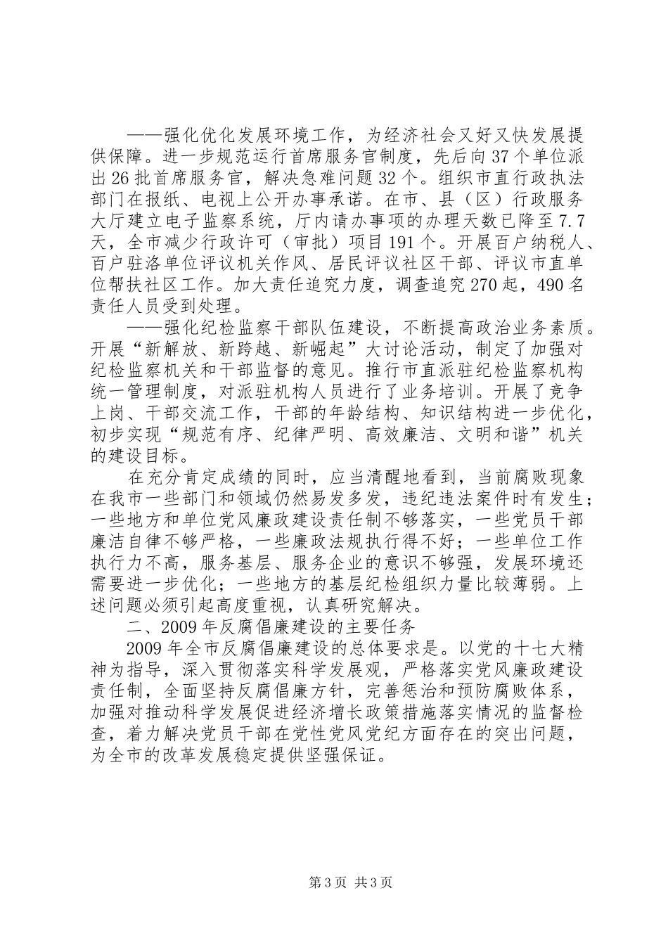 监察局推进惩治预防腐败建设讲话_第3页