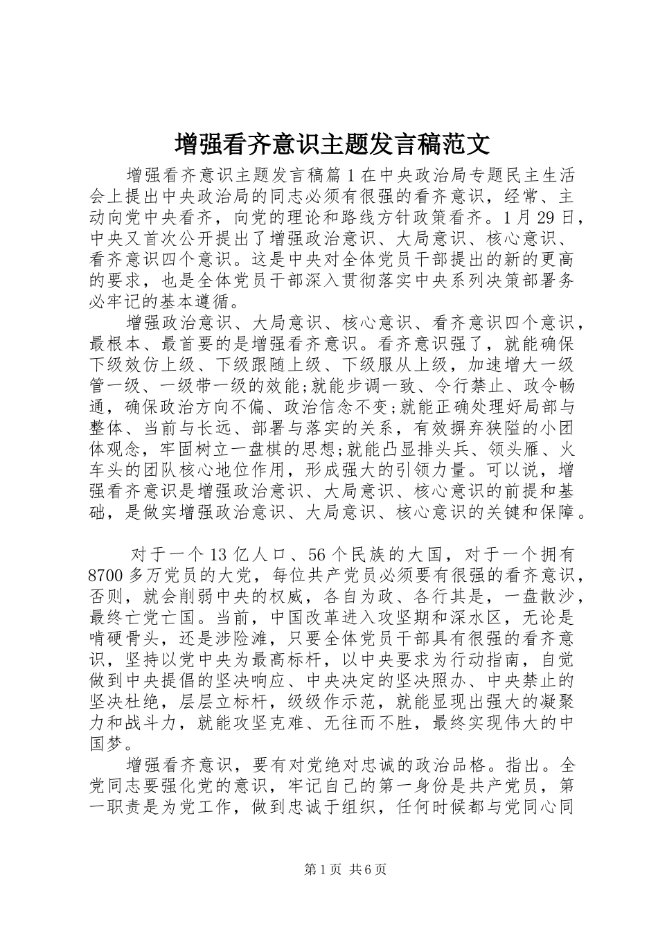 增强看齐意识主题发言稿范文_第1页