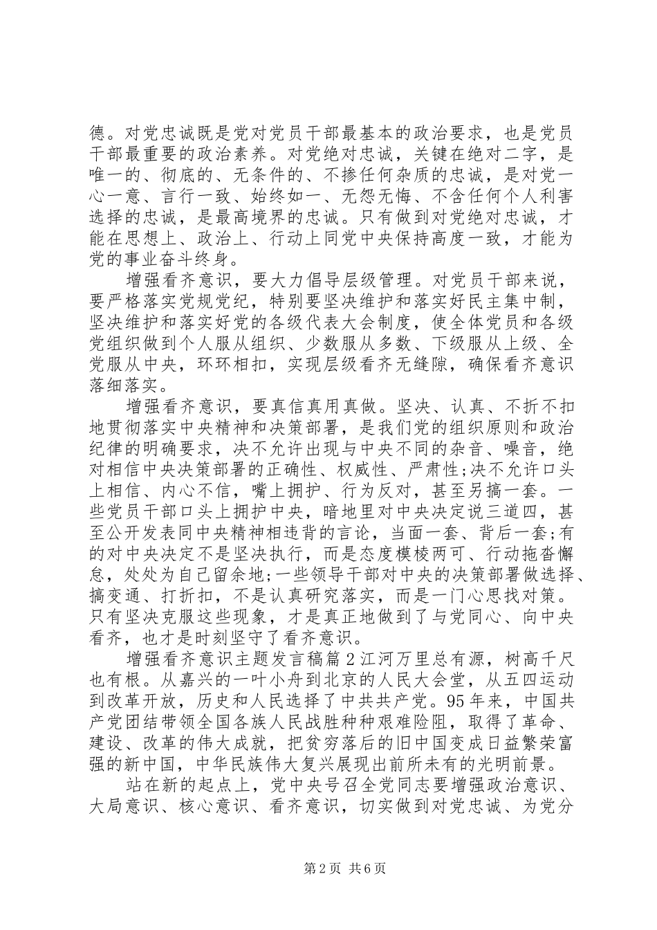 增强看齐意识主题发言稿范文_第2页