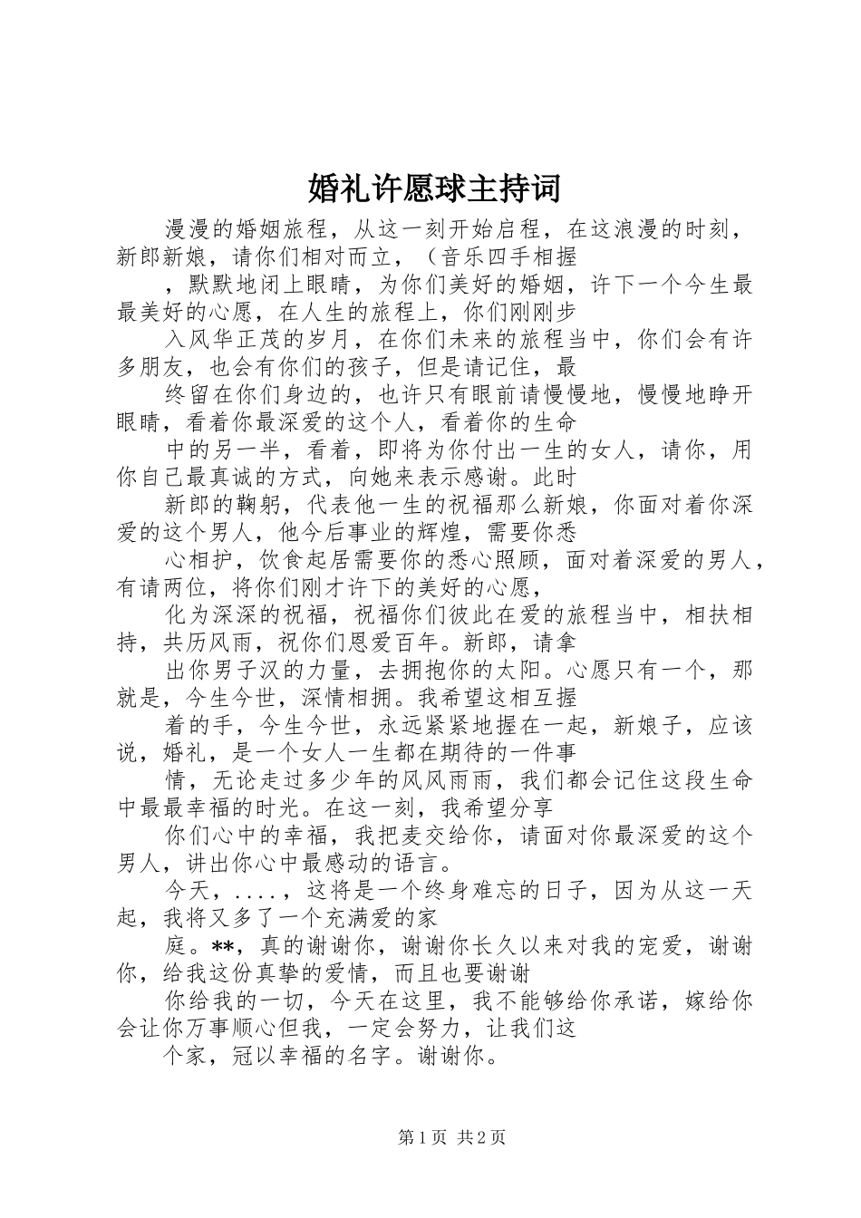 婚礼许愿球主持词_第1页